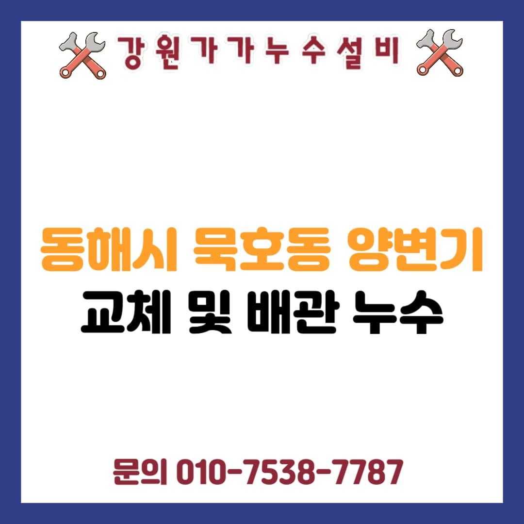 동해 묵호동 양변기 교체 작업 썸네일