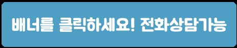 상담 및 문의 전화를 위한 안내 배너