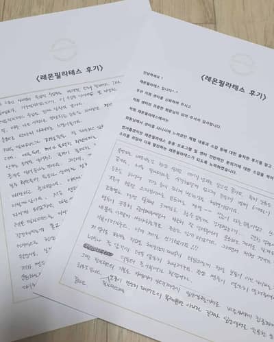 정성스럽게 작성하여 제출한 2장의 레몬필라테스 수강후기