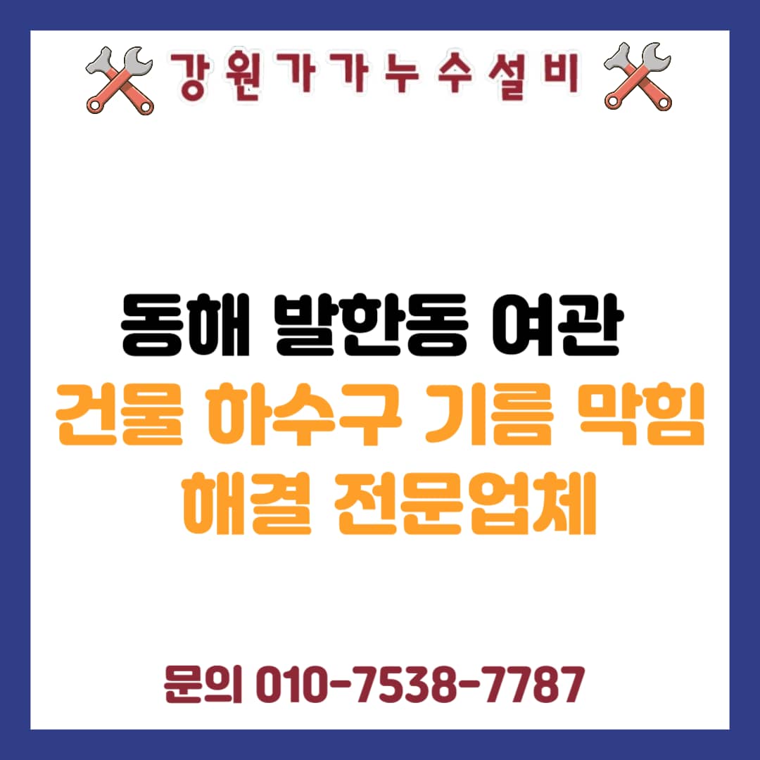 동해 발한동 여관 건물 하수구 막힘 해결 전문업체