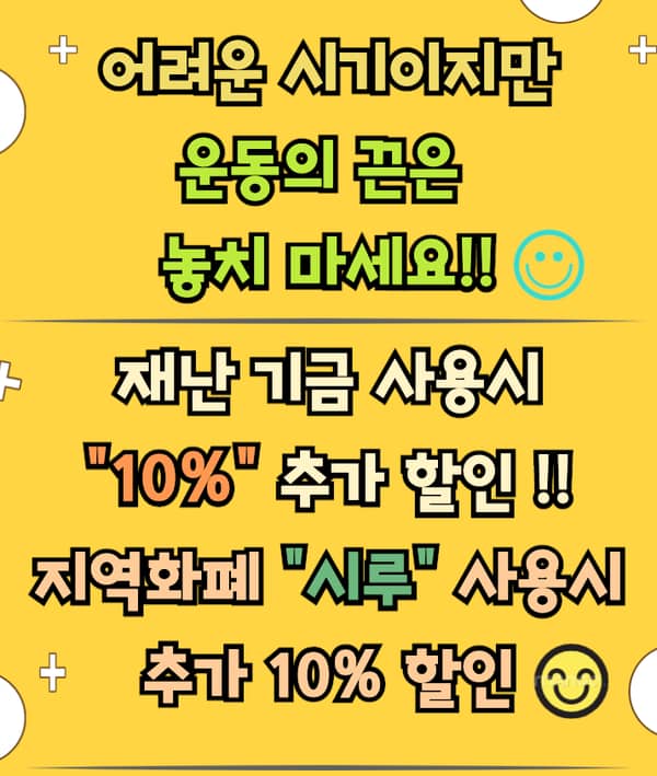 재난지원금 추가 할인 혜택 안내 포스터
