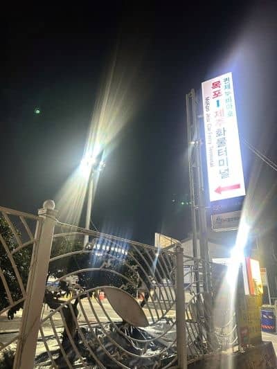 야간 목포 제주 화물터미널 안내판