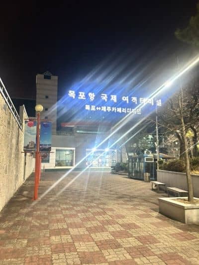 목포항 국제 여객터미널 야간 외관