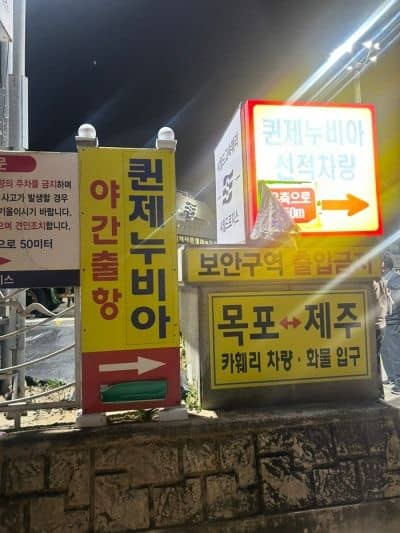 퀸제누비아 야간출항 차량선적 안내판