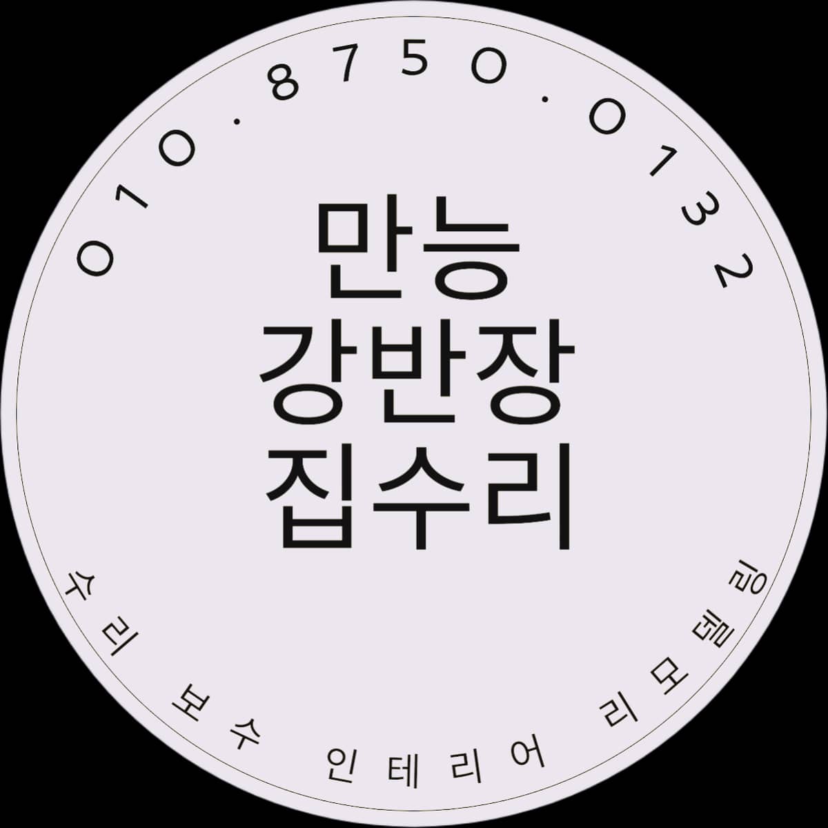 만능 강반장 집수리