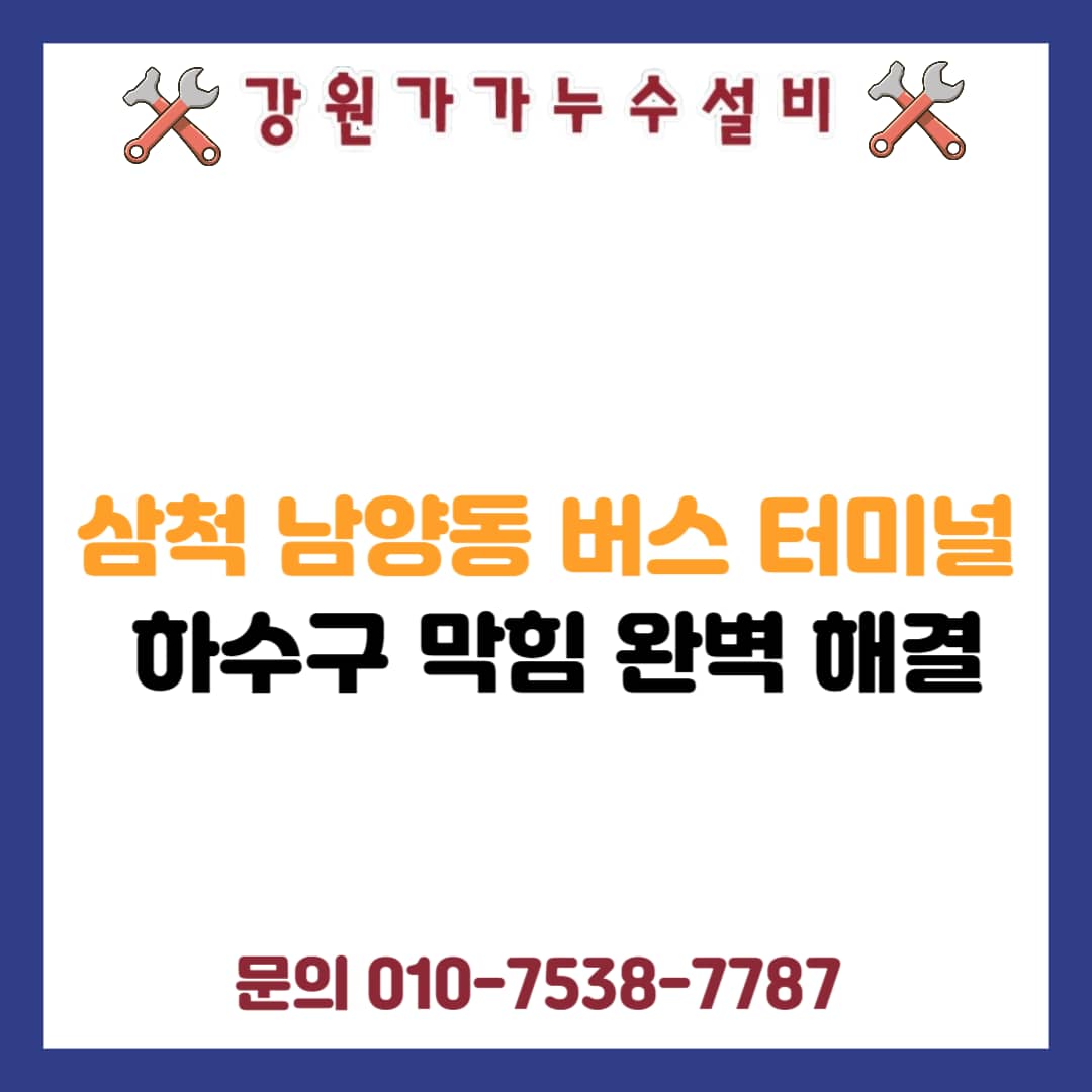 삼척 남양동 버스 터미널 하수구 막힘 해결 대표 안내 사진